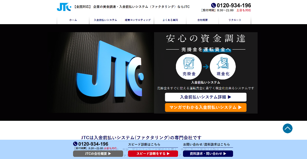 ファクタリングを活用した企業の資金調達・入金前払いシステムのJTC