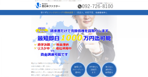 土曜日も営業!九州、中国エリアでの売掛金売却なら福岡市の西日本ファクター