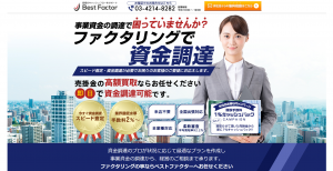 売掛金買取の事ならベストファクターへお任せください