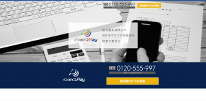 手数料の安さと見積先行型が特徴、スマートヘッジのインボイスPay™