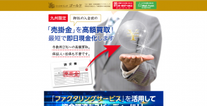 九州地区限定の地域密着で人気のファクタリングゴールド