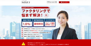 最低手数料1.8%~売掛金の高価買取ならMSFJ