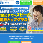 秘密主義・スピード資金調達ならファクタリングのオッティ