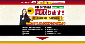お持ちの売掛金、即日買い取ります!売掛債権の買取ならTRY