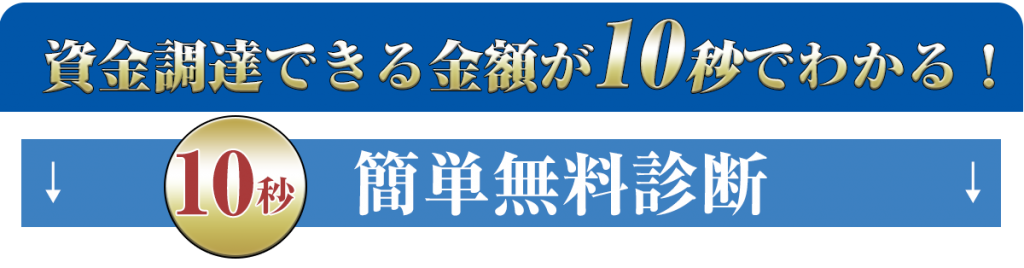 ファクタリング10秒無料診断