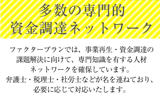 ファクタリングだけでなく、事業再生やコンサルティングにも対応可能