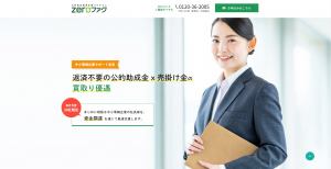 【ゼロファク(ZEROファク)】ならファクタリング手数料実質0円も可能?