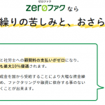 今話題の「ZEROファク」を徹底解剖！中小企業の資金資金繰り改善の救世主となり得るのか？