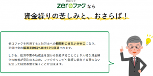 今話題の「ZEROファク」を徹底解剖！中小企業の資金資金繰り改善の救世主となり得るのか？