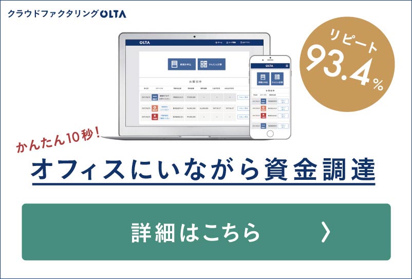 クラウドファクタリングのOLTA