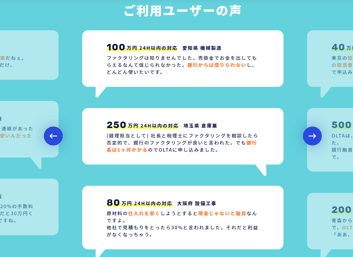 クラウドファクタリングのOLTA利用者の声