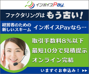 【インボイスPay™】売掛金を活用した新しい資金調達スキーム