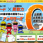入金前の請求書買取り支援はファクターズ！最小30万円～最大3,000万円まで特急買取
