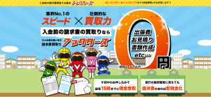 入金前の請求書買取り支援はファクターズ!最小30万円~最大3,000万円まで特急買取
