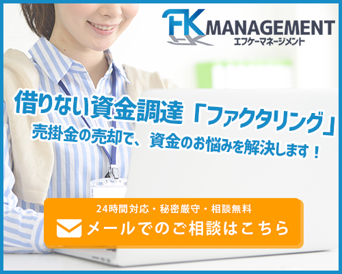 株式会社FK商事【エフケーマネジメント】のファクタリング