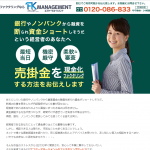 最短即日対応、他社乗り換えOK！資金調達・ファクタリングならエフケーマネージメント