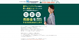 最短即日対応、他社乗り換えOK!資金調達・ファクタリングならエフケーマネージメント