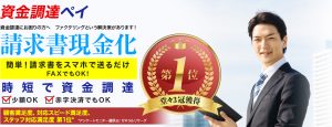 請求書をカンタン現金化!簡単スピード査定の「資金調達ペイ」