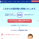 ”将来”発生するであろう請求書を“まとめて”買取！MI Visionの将来債権ファクタリング